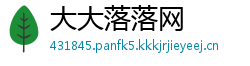 大大落落网